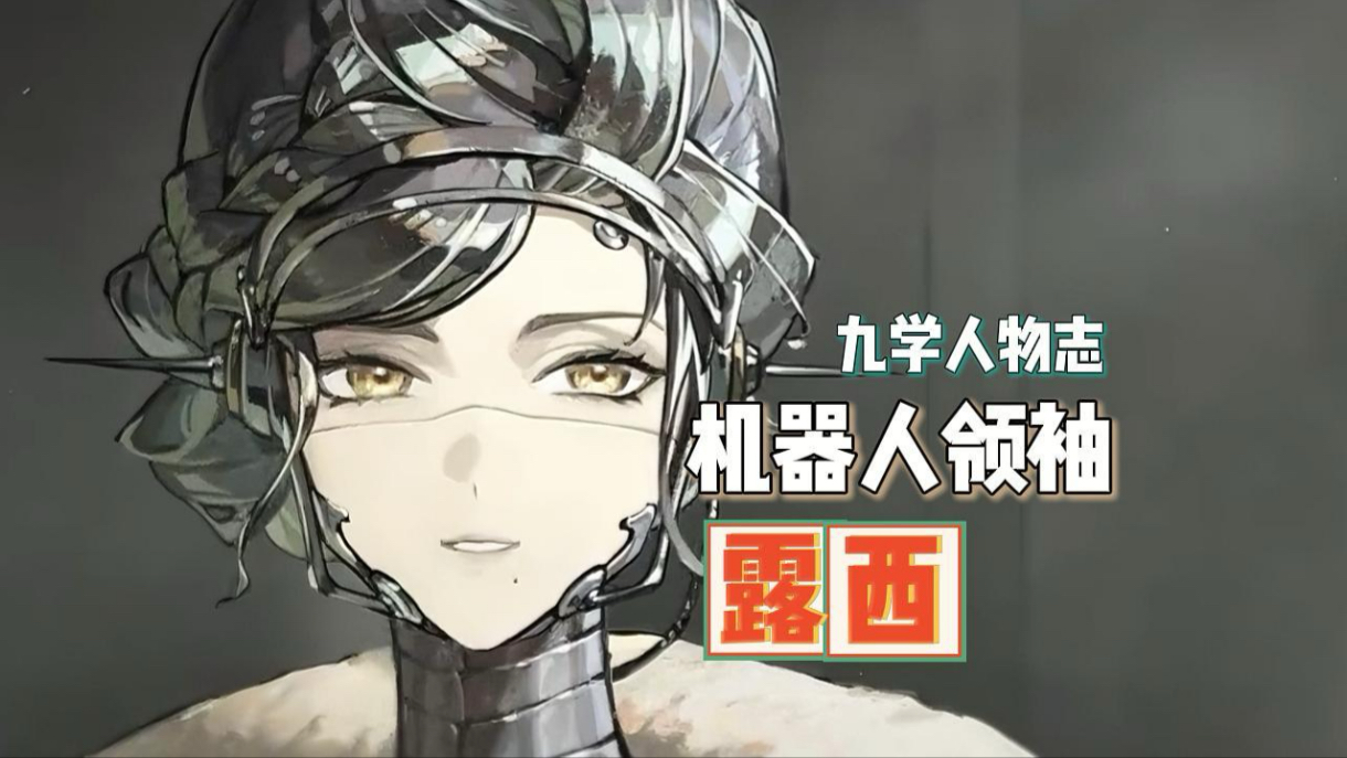 「9学人物志」向露西女士——致敬！