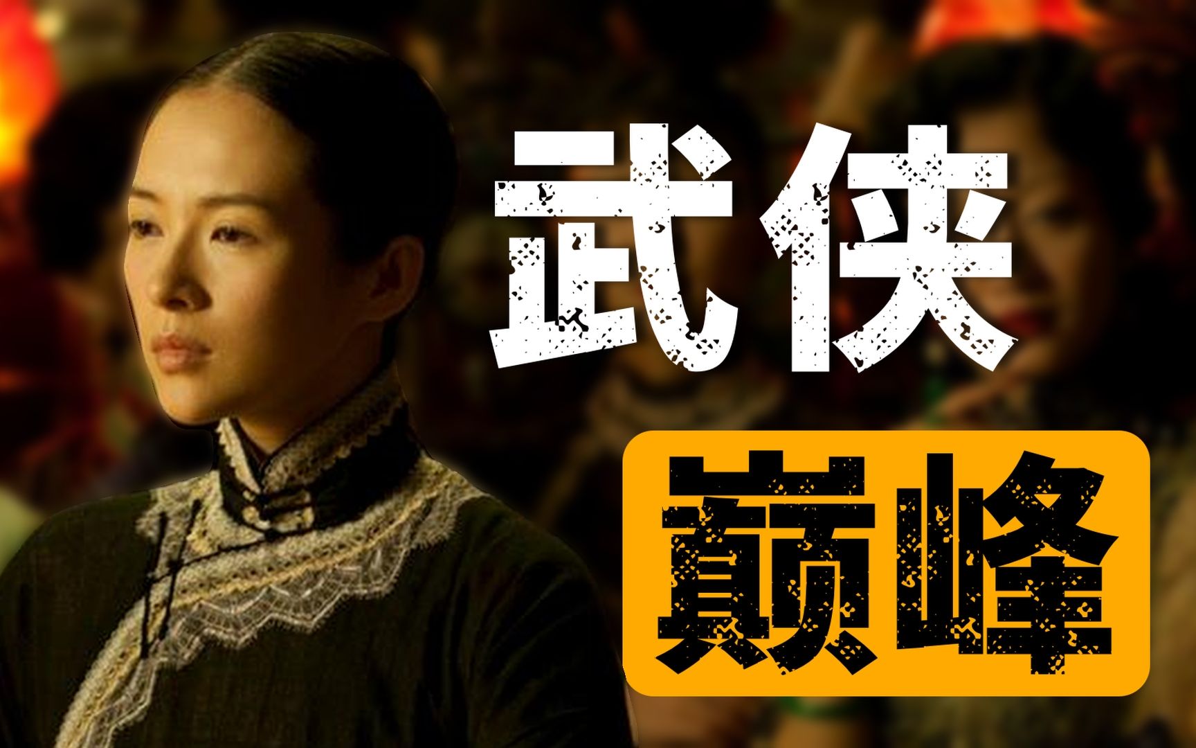 “念念不忘，必有回响。”深度解析《一代宗师》01