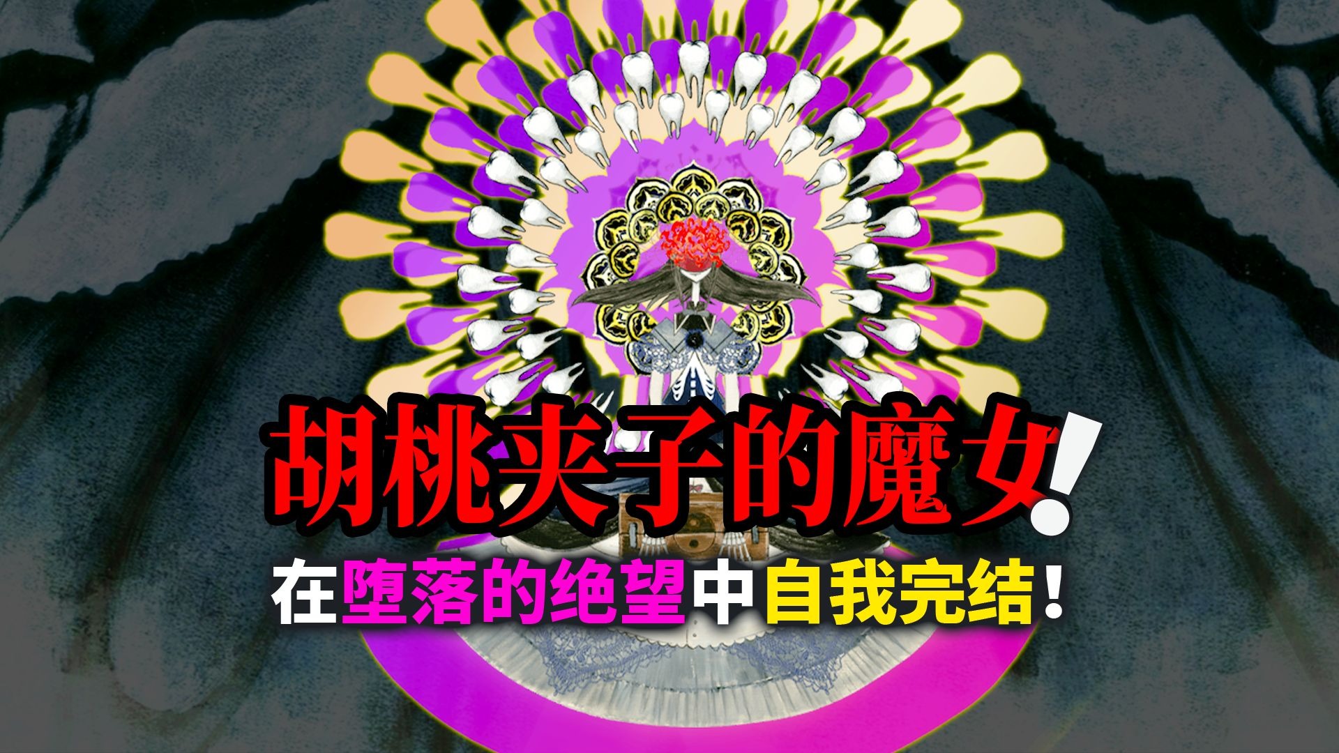 “胡桃夹子魔女”！晓美焰的堕落! 在绝望中寻求“自我完结”！