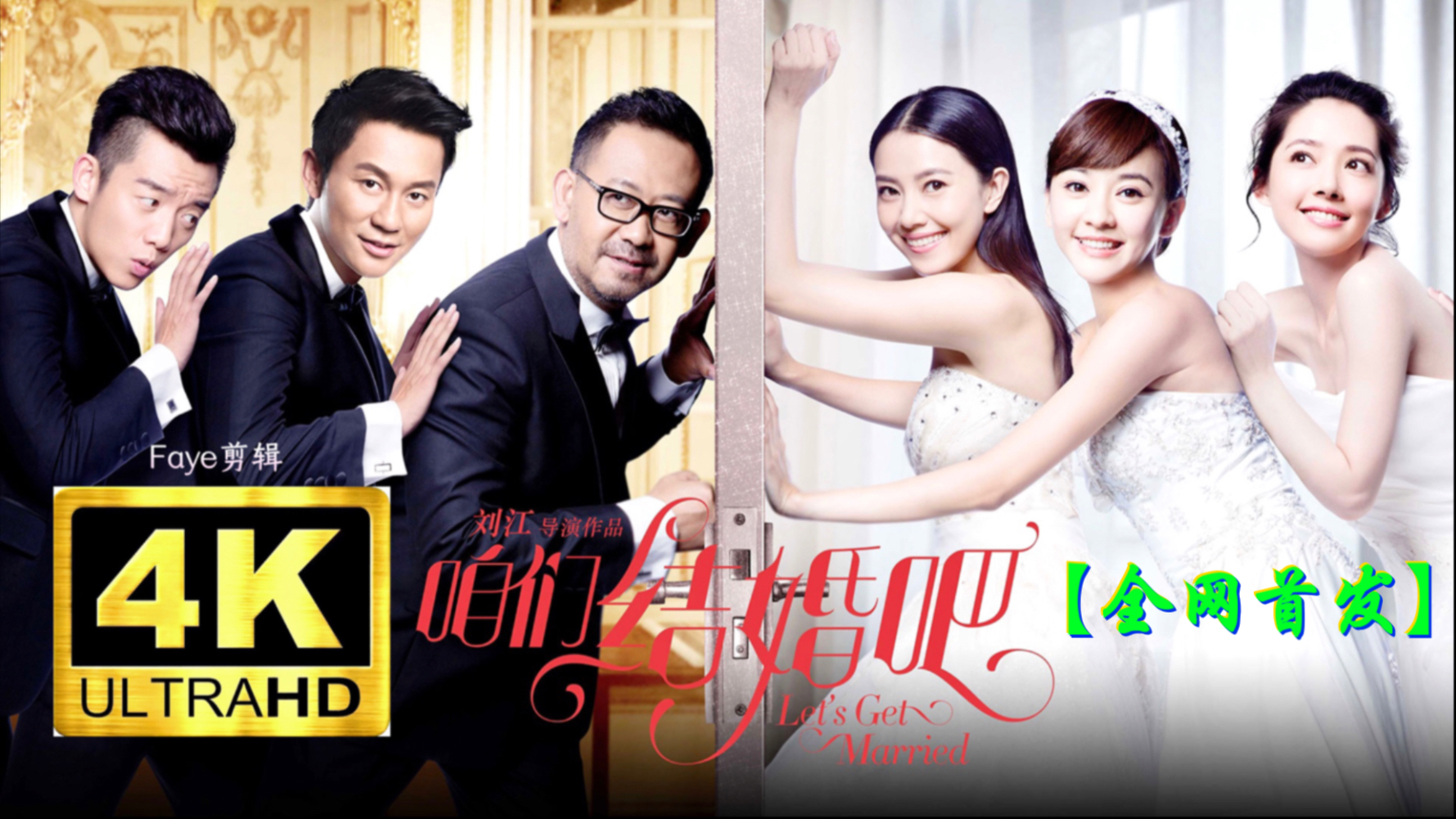 超清喜剧 咱们结婚吧（2015）高圆圆/姜武/陈意涵/郑恺/郭碧婷/刘涛