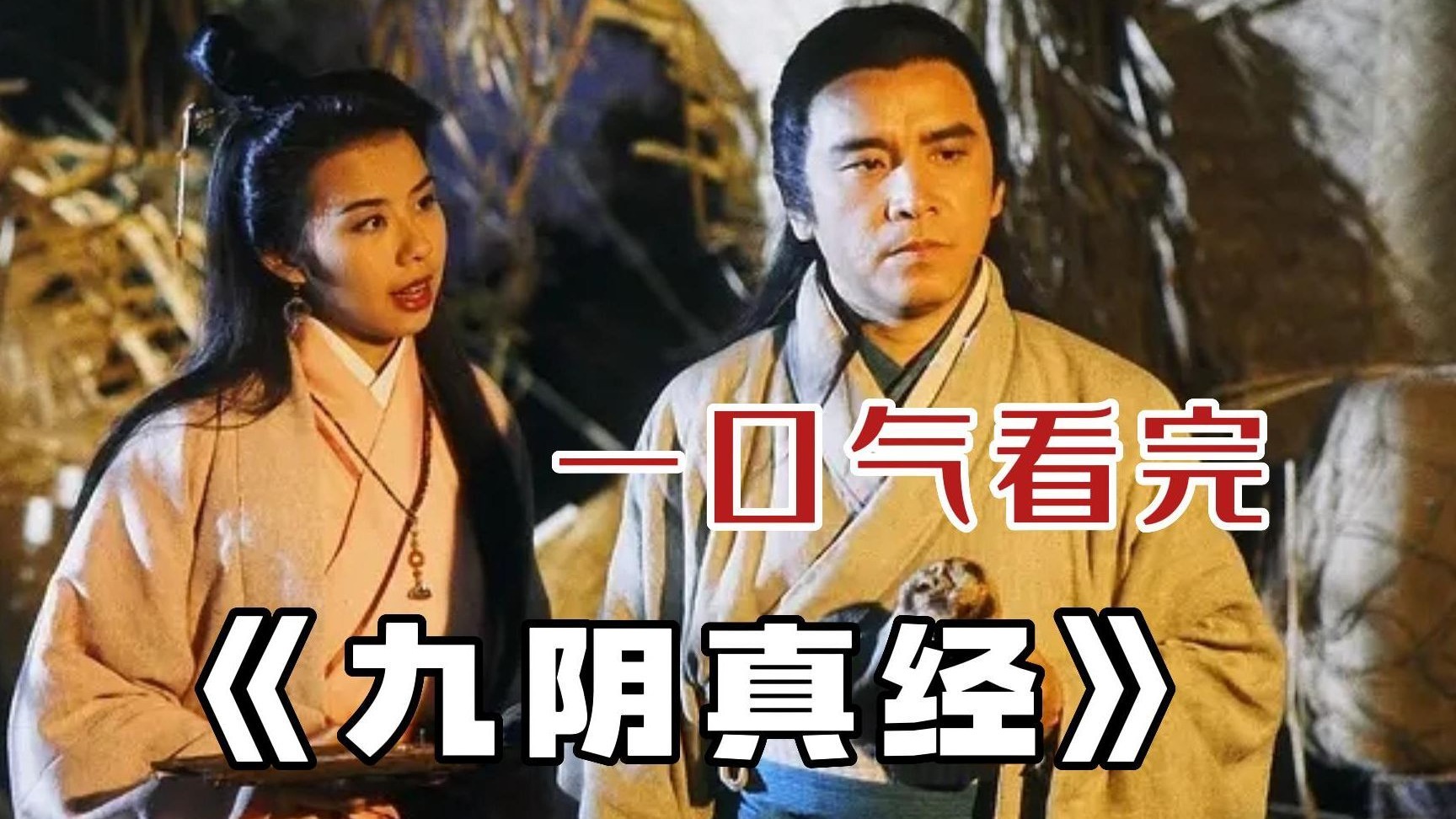 最具古龙风格的金庸剧，一口气看完射雕前传之《九阴真经》