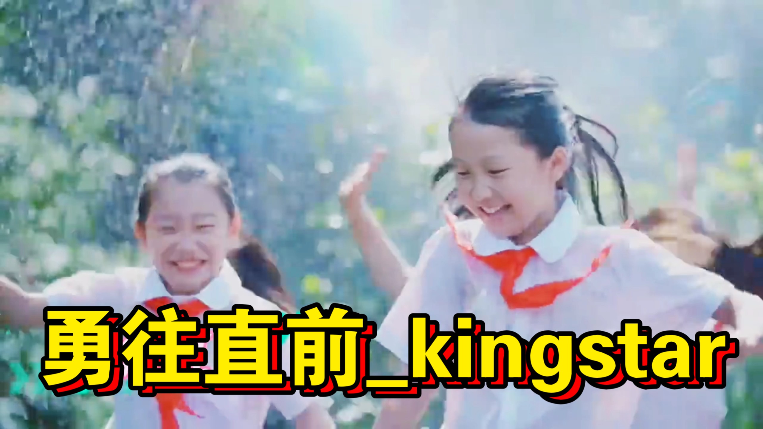 kingstar一首【勇往直前】正能量，好听！