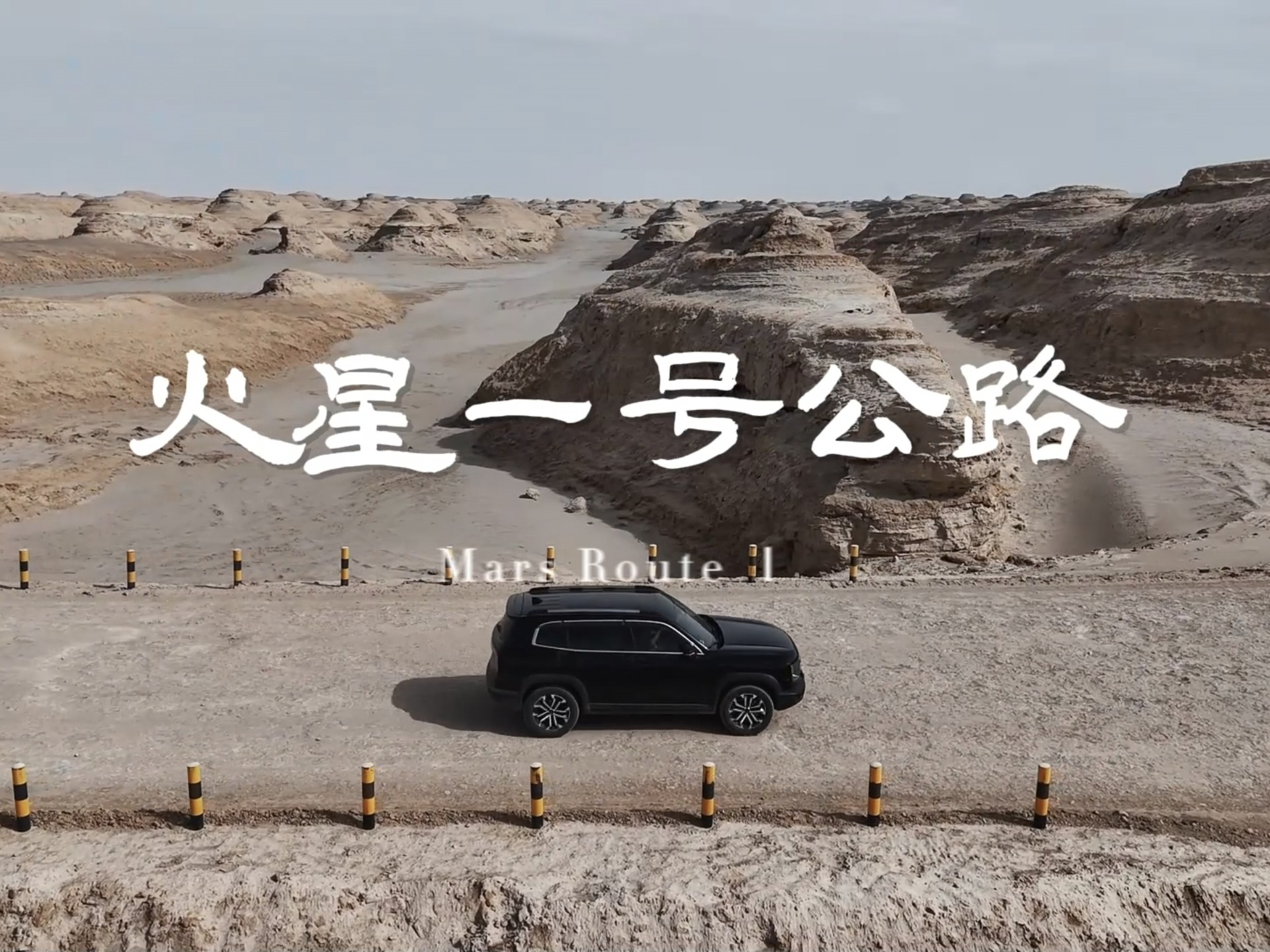 火星一号公路自驾攻略