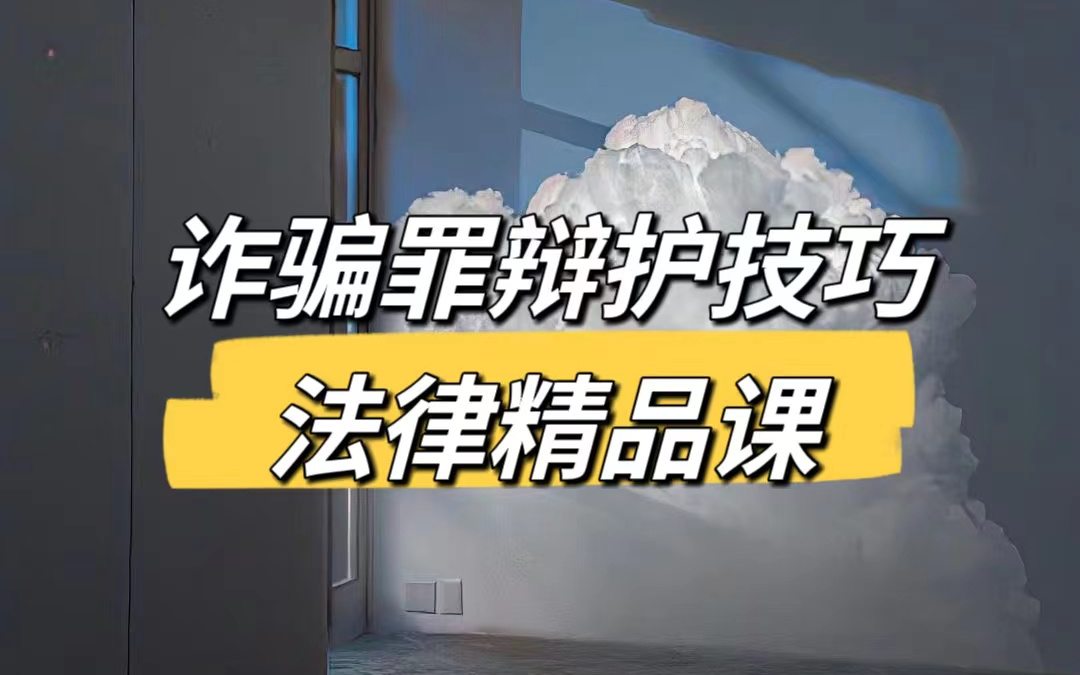 诈骗罪辩护技巧