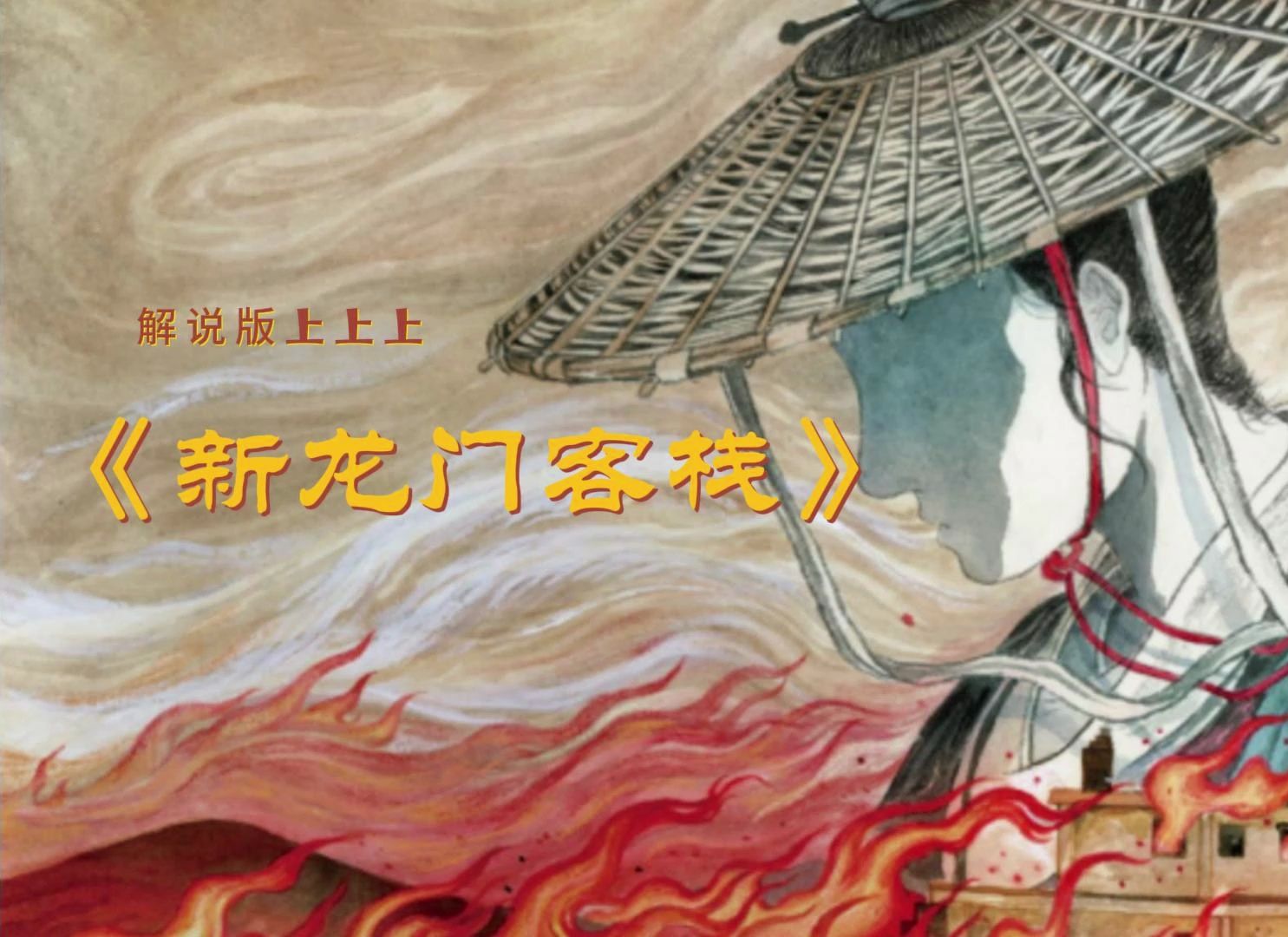 《新龙门客栈》解说版上~梦开始的地方