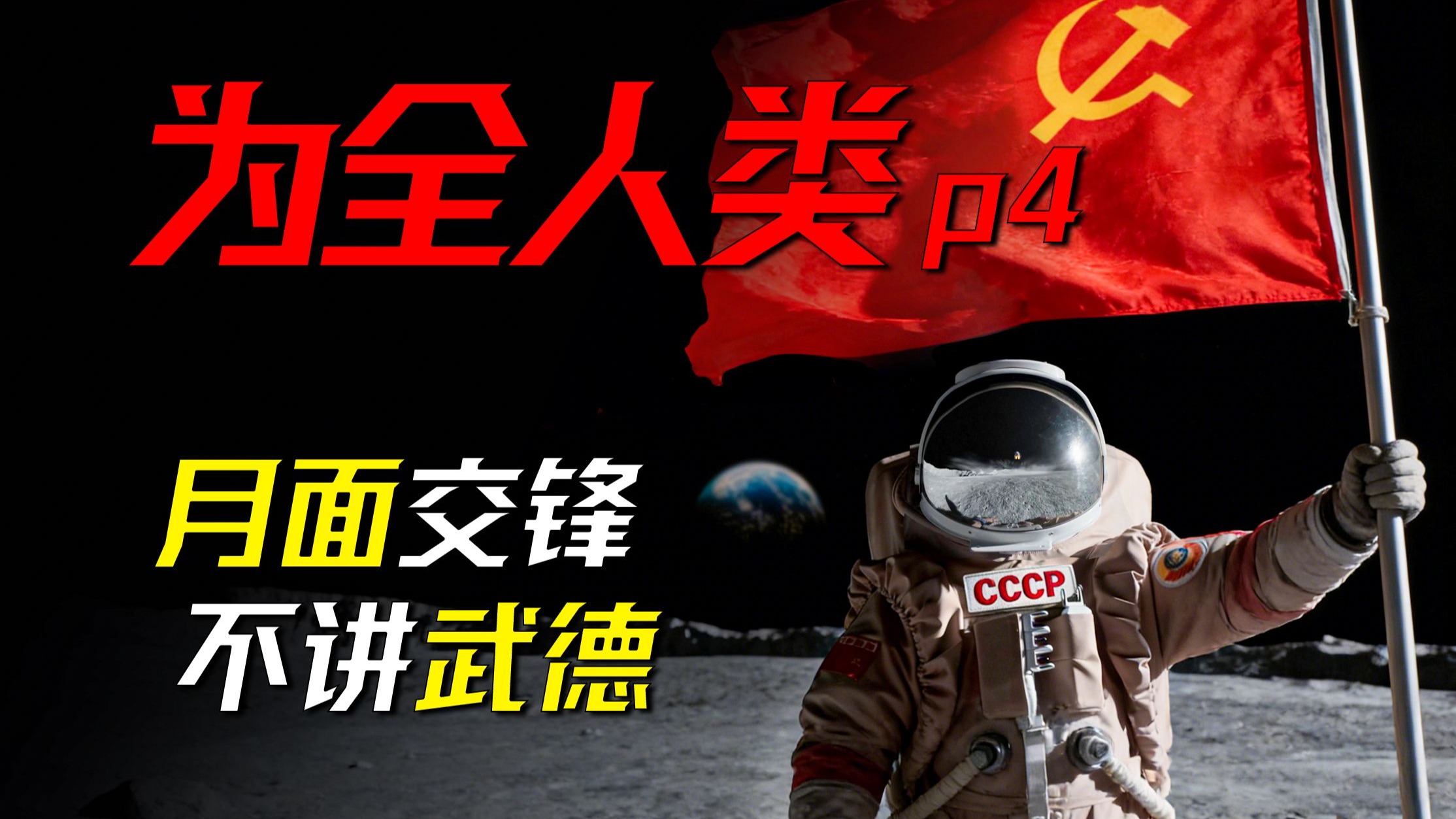 美苏月面首次接触，理想主义者们最后的合作《为全人类第一季》大结局