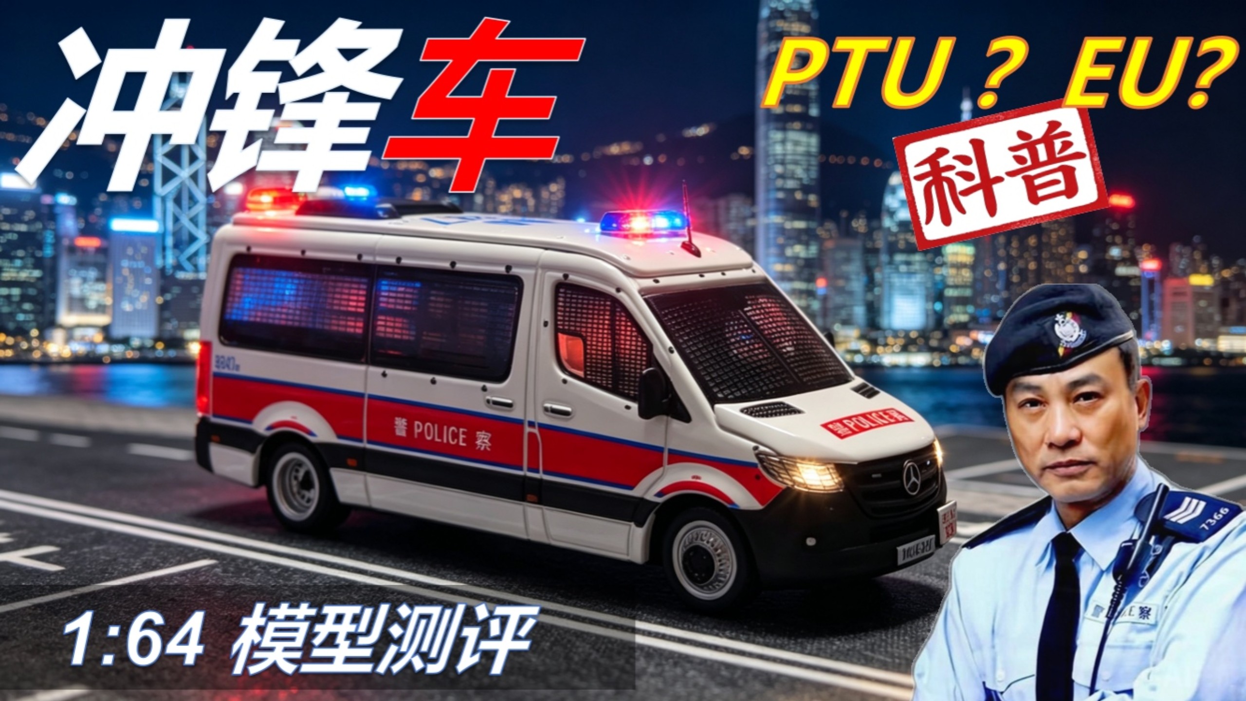 从冲锋车模型聊聊港警一线巡逻警员及警车识别