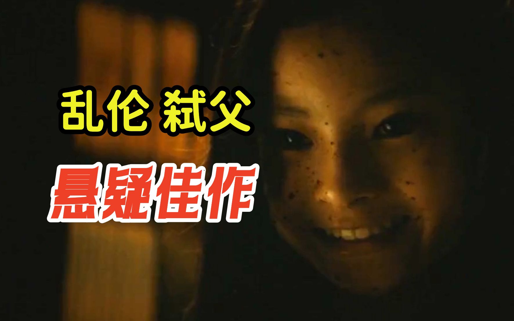 【阿正】乱伦、弑父！这部多重反转的岛国电影是真敢拍！深度解读悬疑佳作《去年冬天与你分手》