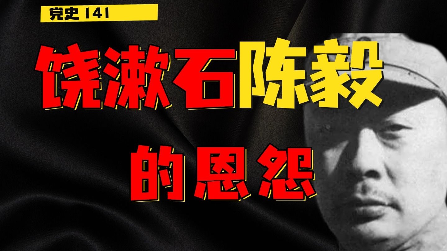 饶漱石和陈毅的恩怨 （一）