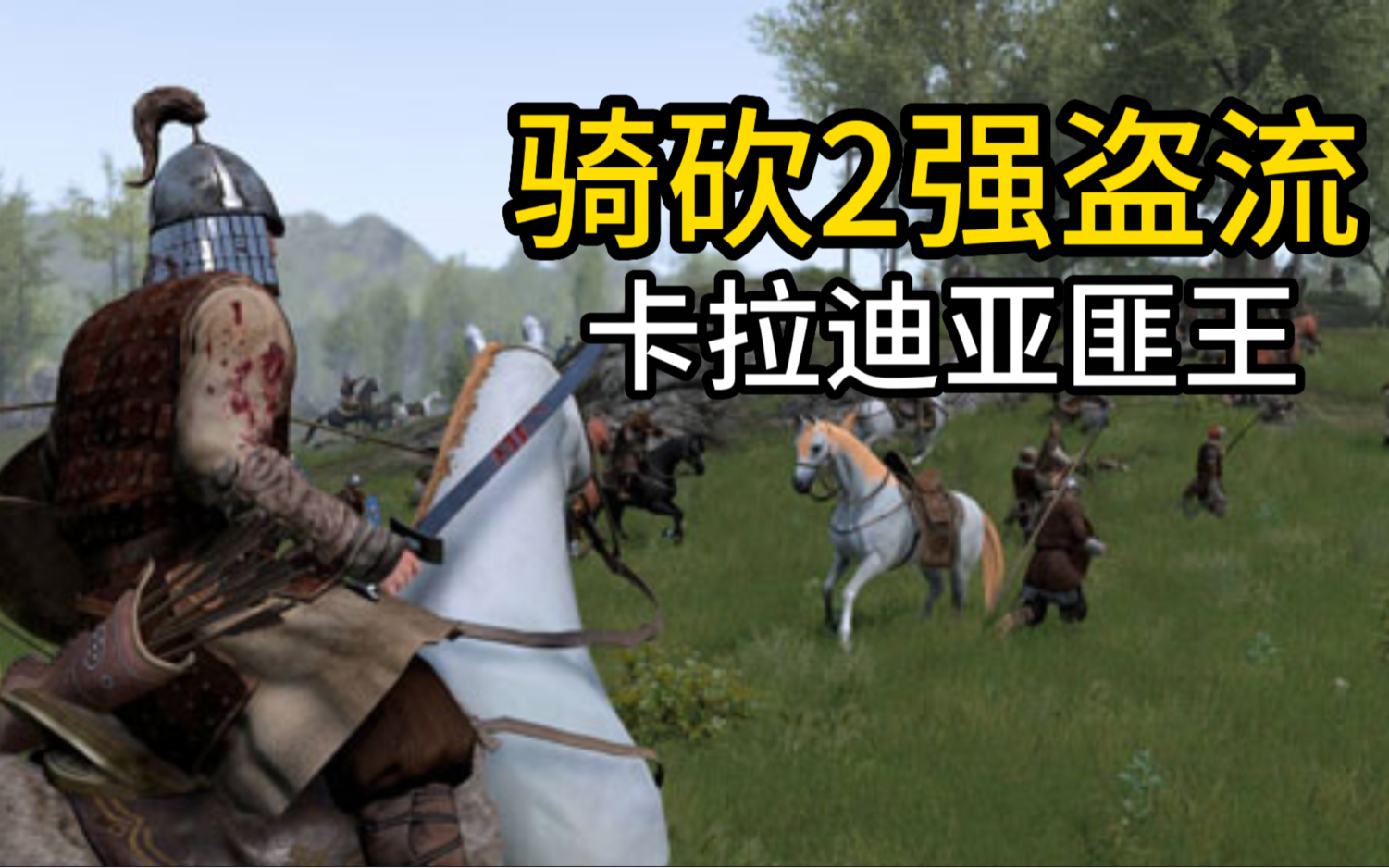 【骑马与砍杀2】强盗流——逃犯传