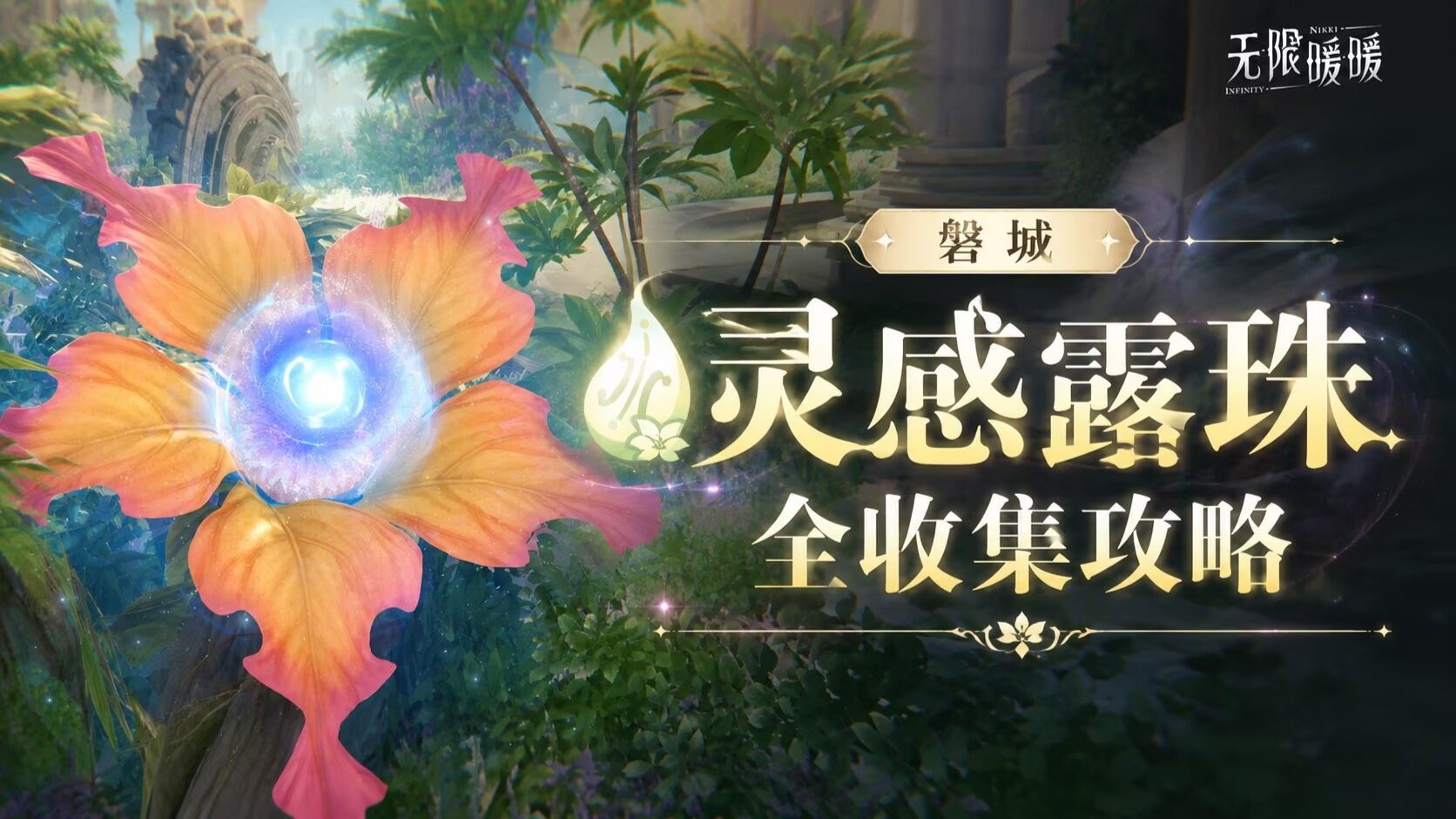 【无限暖暖】2.8版本 磐城 灵感露珠全收集攻略 共1180颗