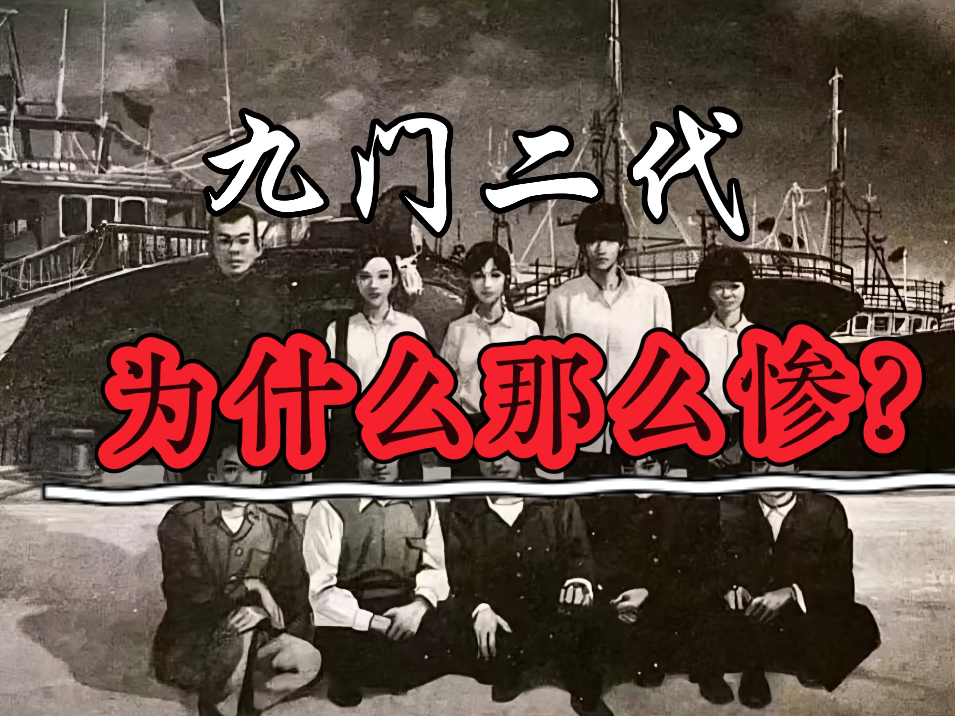 盗墓笔记中，为什么九门二代混得那么惨？