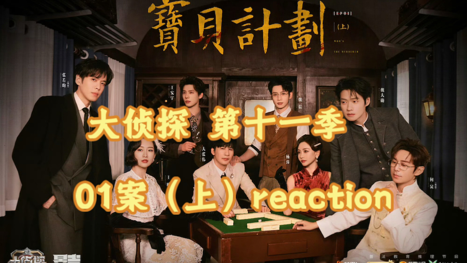 陪明侦走到第十一季啦！【大侦探reaction】宝贝计划I（上）本期开场很有电影感哦～