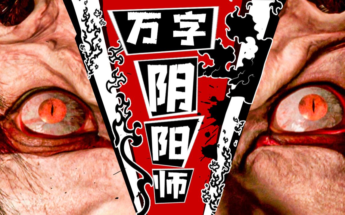 当鬼怪祸患人间！日本第一阴阳师是如何驱邪的？深度解说奇幻佳作《阴阳师》