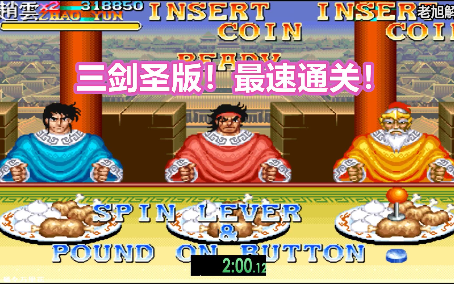 街机【三国志2】三剑圣版最速通关！儿时最熟悉的版本！