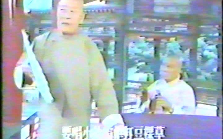 天桥八大怪“大狗熊 ”孙宝才《莲花落.王二姐思夫》