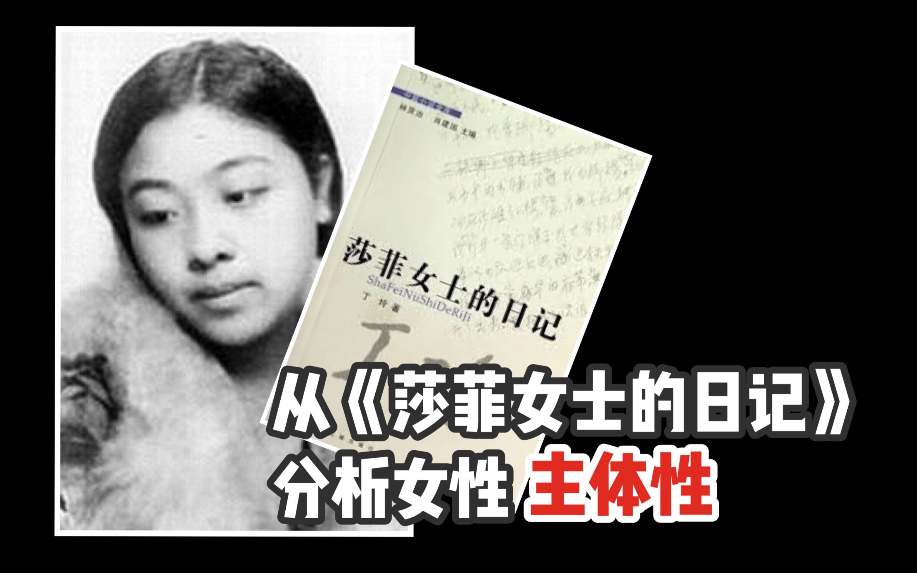 丁玲《莎菲女士的日记》中女性主体性
