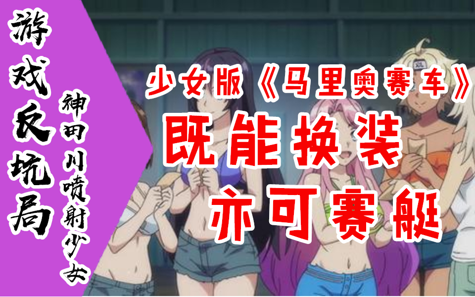 【游戏反坑局】神田川喷射少女，一口气榨干LSP整整1000块的少女版《马里奥赛车》