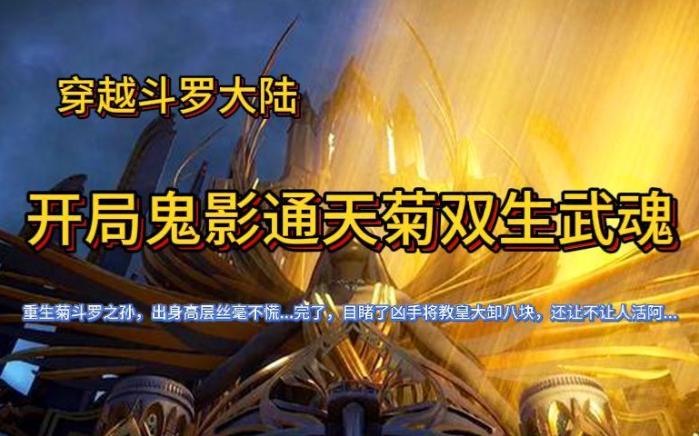 【完本】穿越斗罗大陆 开局鬼影通天菊双生武魂 有声书