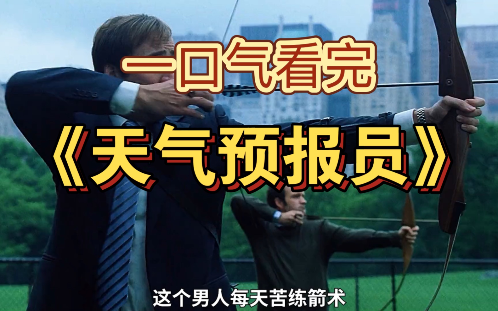一口气看完《天气预报员》