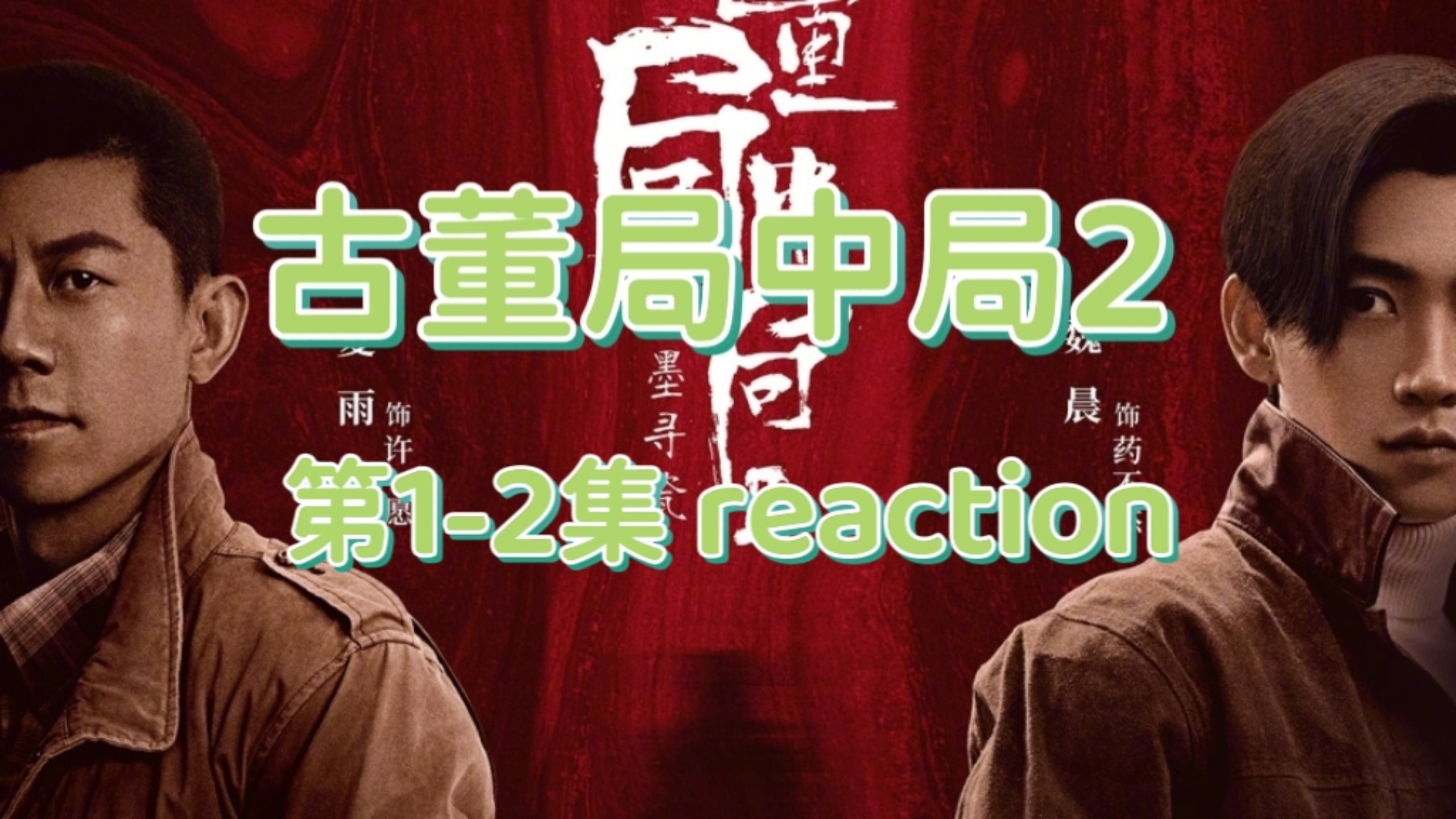 【点播-古董局中局2】第1-2集reaction  路人第一次看古董局中局2，药不然投靠老朝奉？五脉与这一切又会有怎样的牵扯？