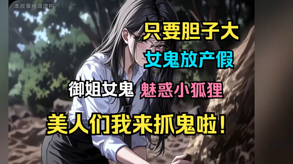 《我遇见的女鬼都超顶！》我只是在中元节无意间收到了一张天地银行的纸钱，却开启了有趣的抓鬼生涯。 嘿嘿，周围的女鬼可就遭殃喽…