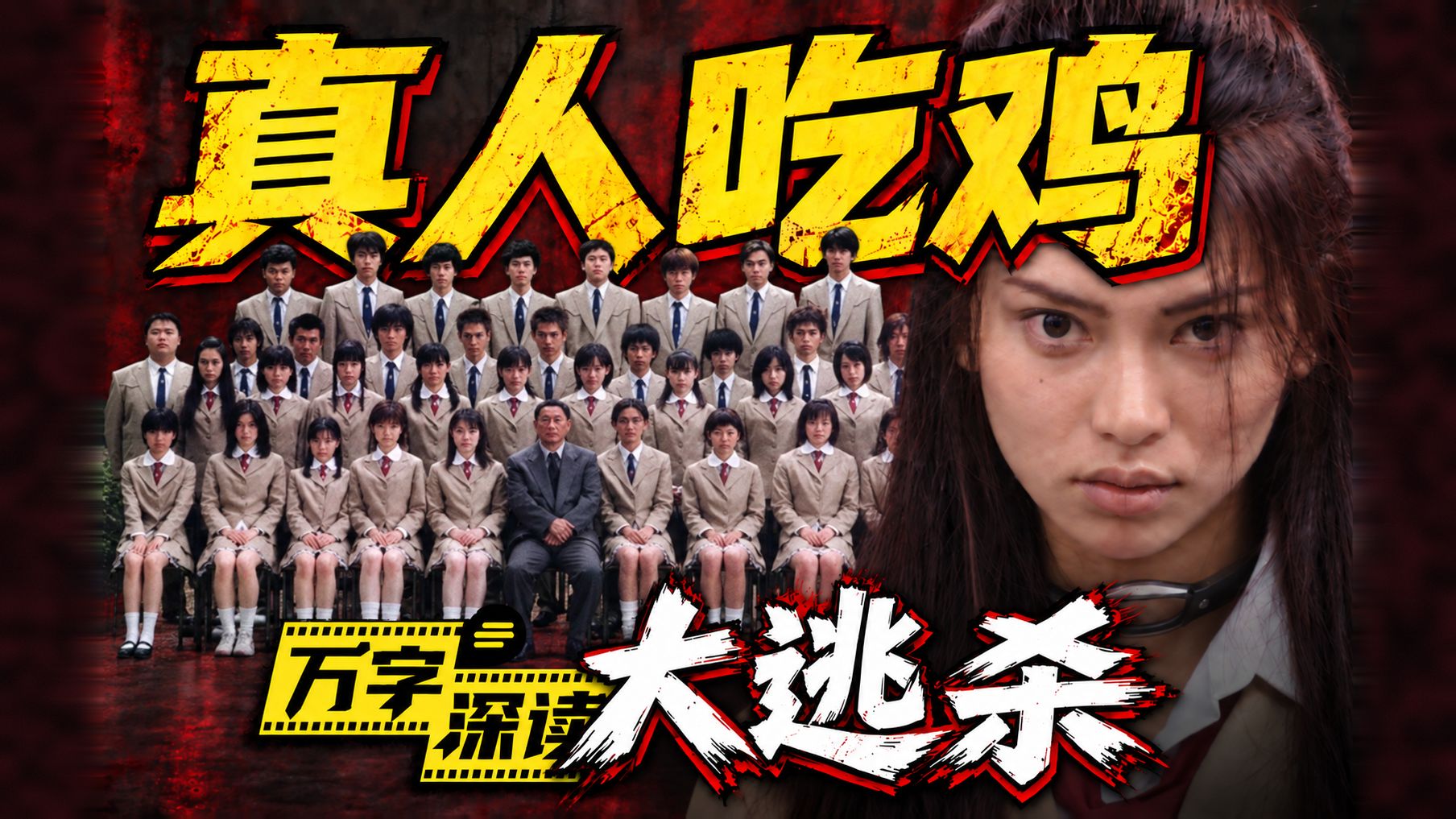 邪典神作！毕业旅行变成全班42人互杀，真人吃鸡游戏的最原始灵感！万字深读《大逃杀》