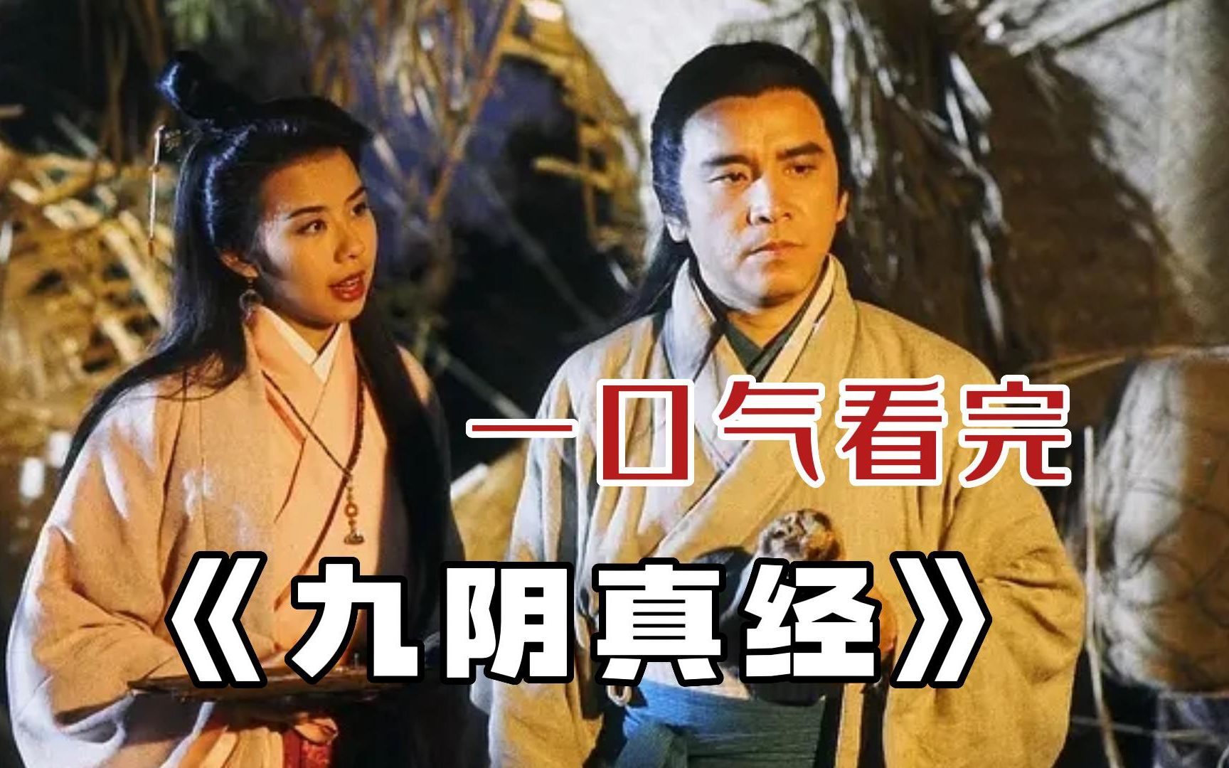一口气看完经典武侠剧【九阴真经】，为报父仇竟创出绝世武功