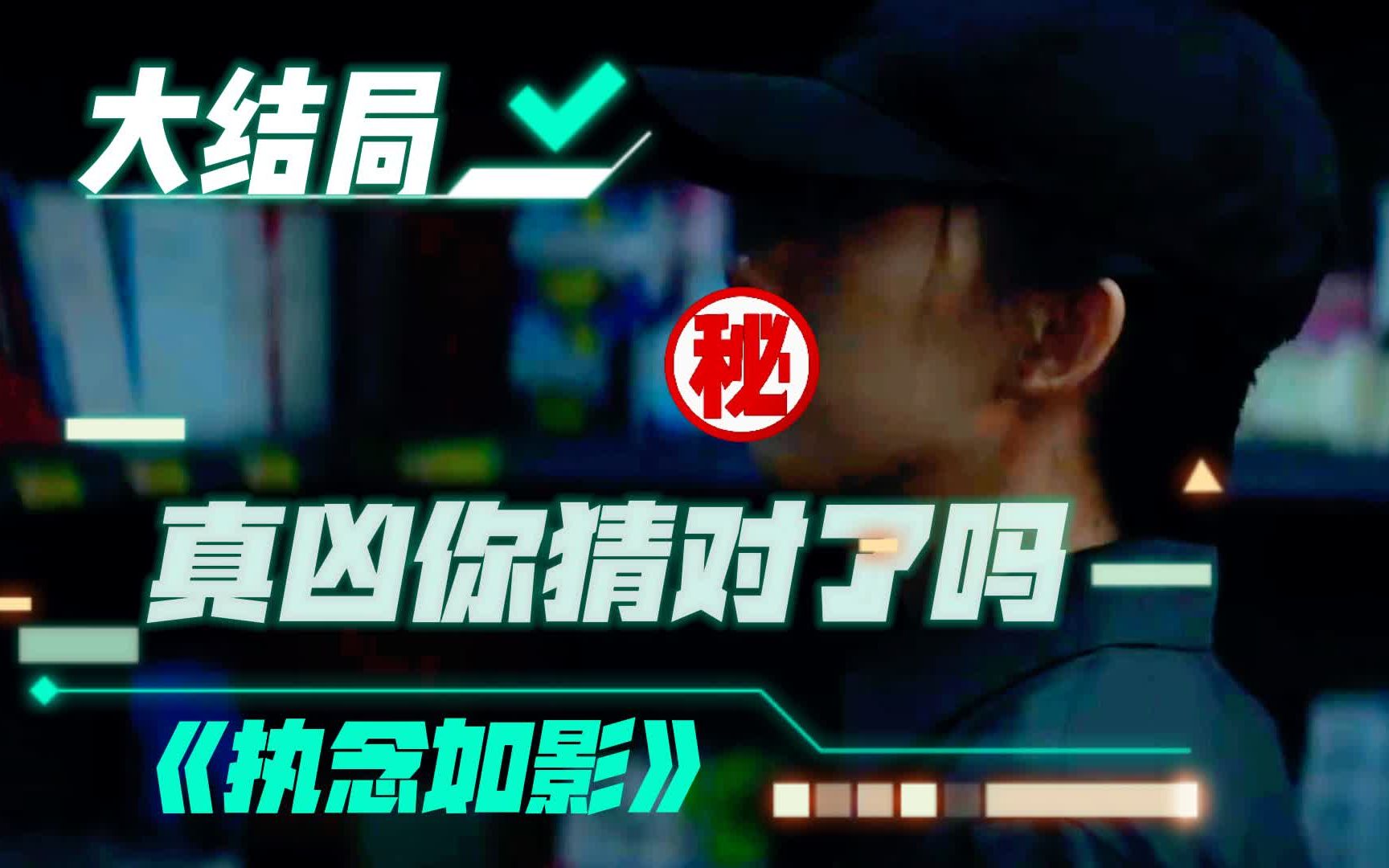 大结局：原来Ta才是真正的凶手，你猜对了吗？——《执念如影》