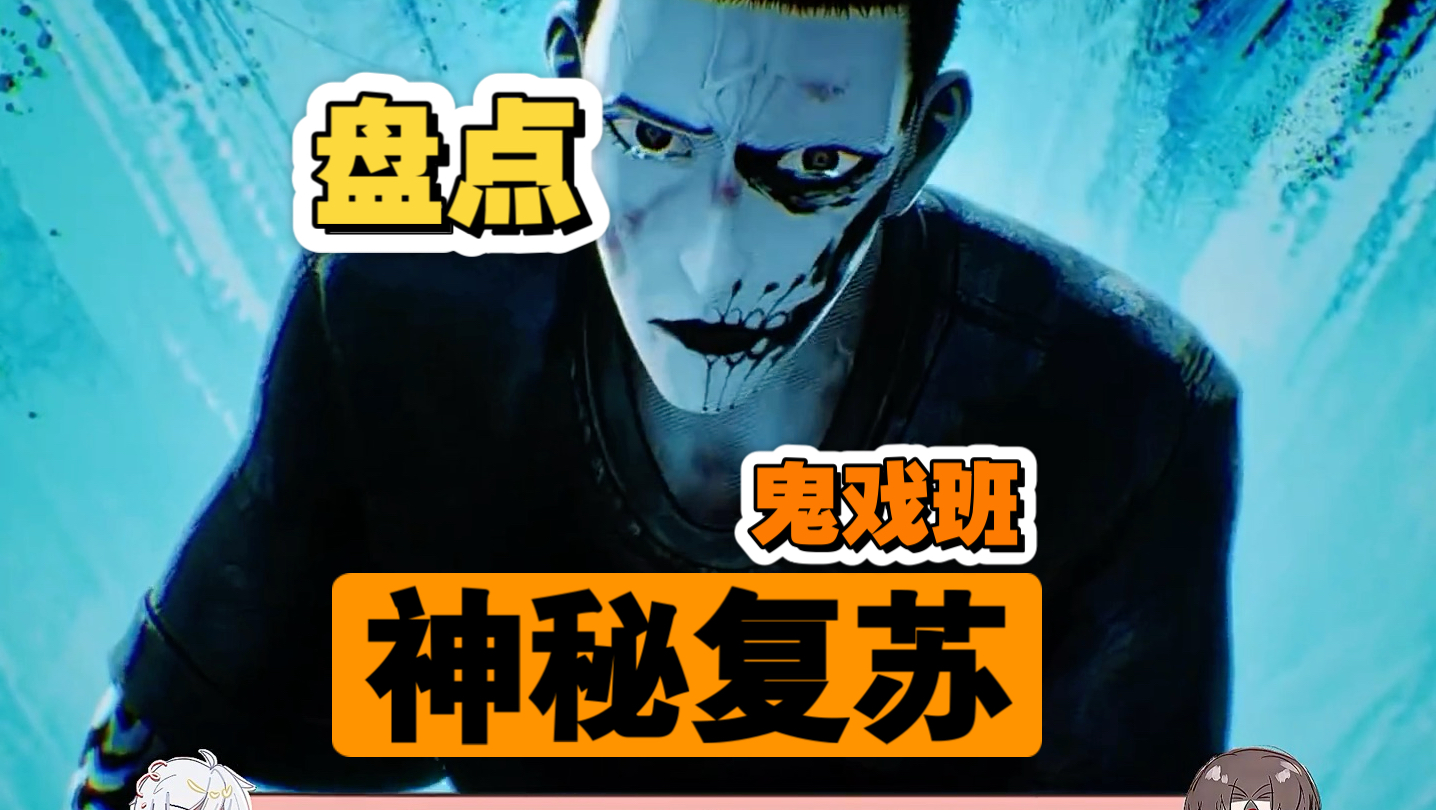 盘点《神秘复苏》鬼戏班
