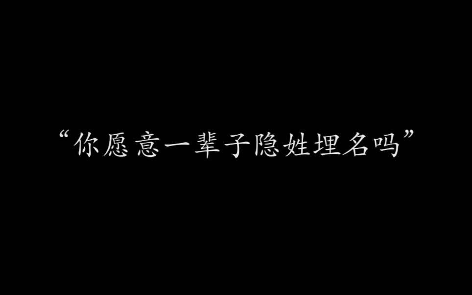 《横空出世》“你愿意一辈子隐姓埋名吗”“我愿以身许国”