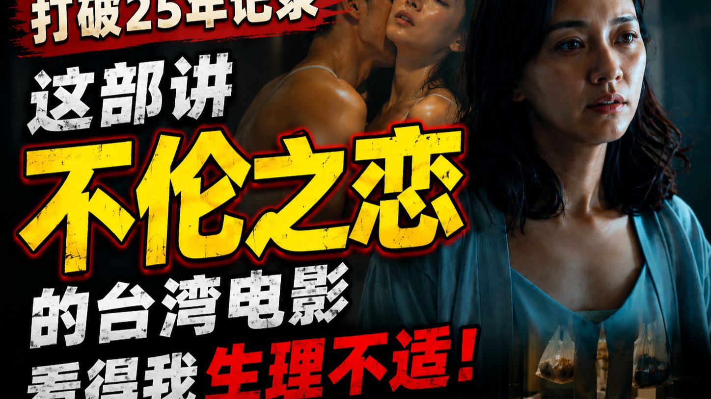 打破25年记录，这部讲不伦之恋的台湾电影，看得我生理不适！《小晓》