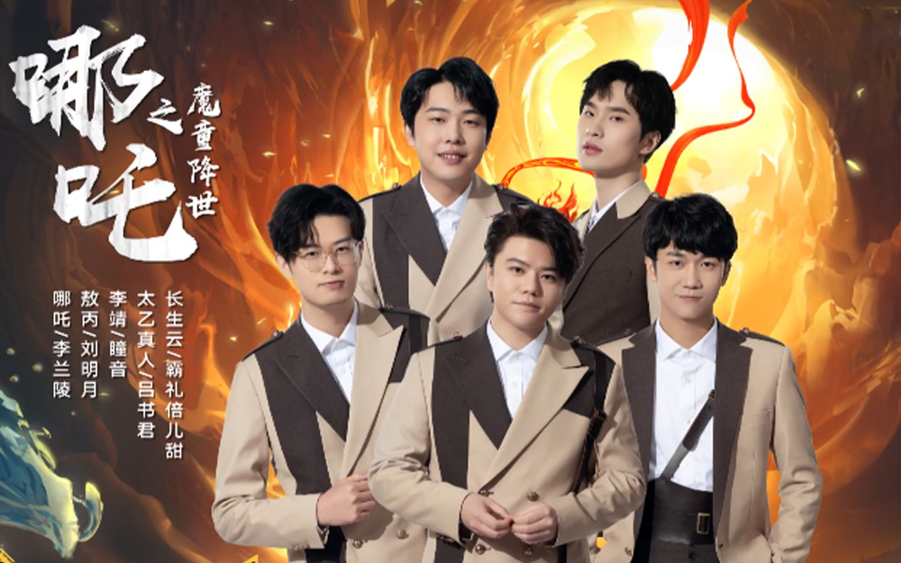 【纯享】李兰陵/刘明月/瞳音/吕书君/霸礼倍儿甜《哪吒之魔童降世》【我是特优声】