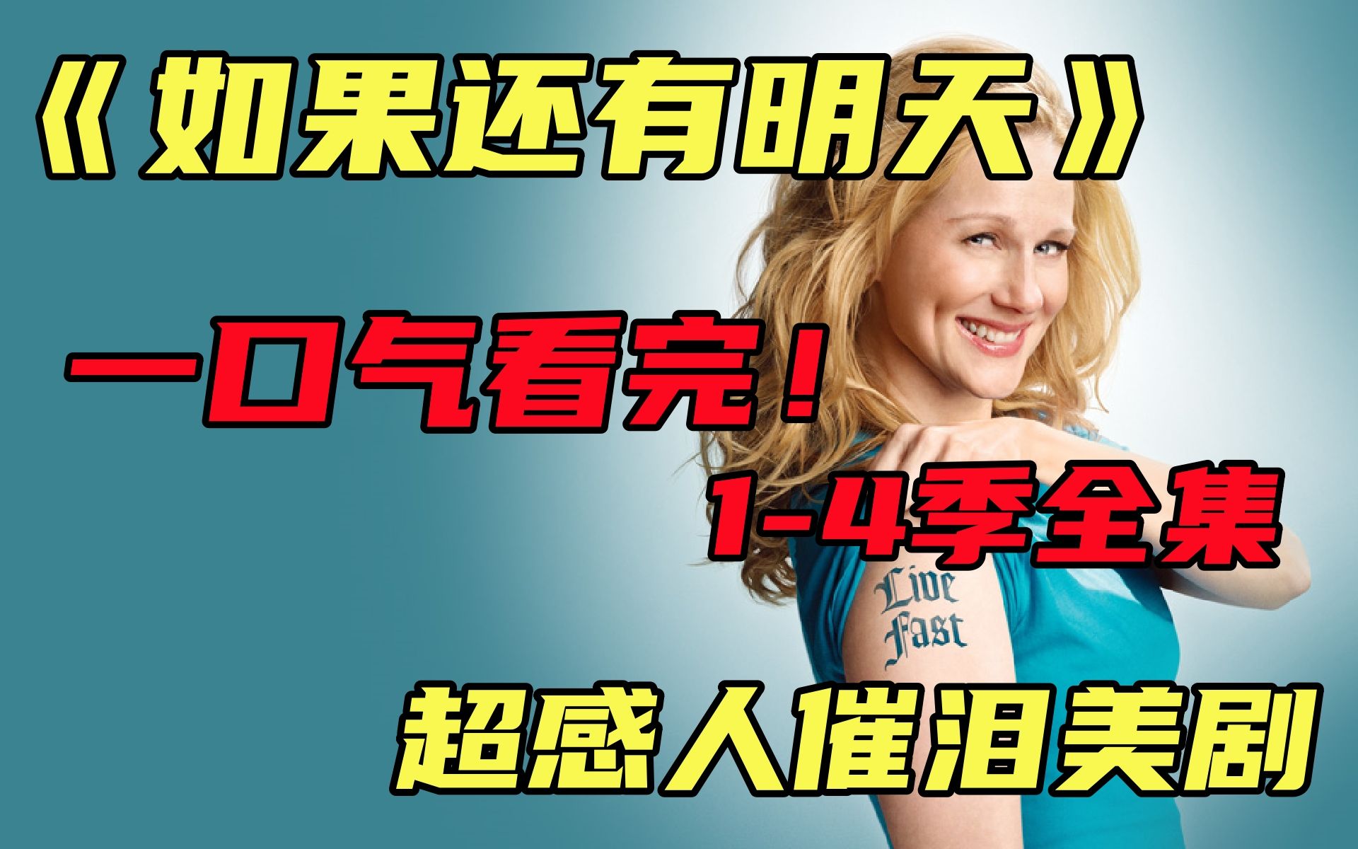 【如果还有明天】1-4季完结！一口气看完超感人催泪治愈美剧，如果身患绝症，你还能成为别人的天使吗