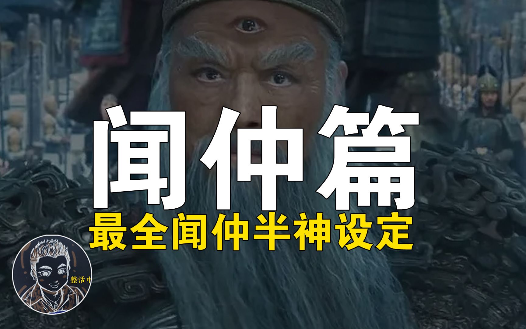 封神 | 闻仲篇：墨麒麟哪来的；纣王为何最怕他；他的法力有多高；他怎么死的；