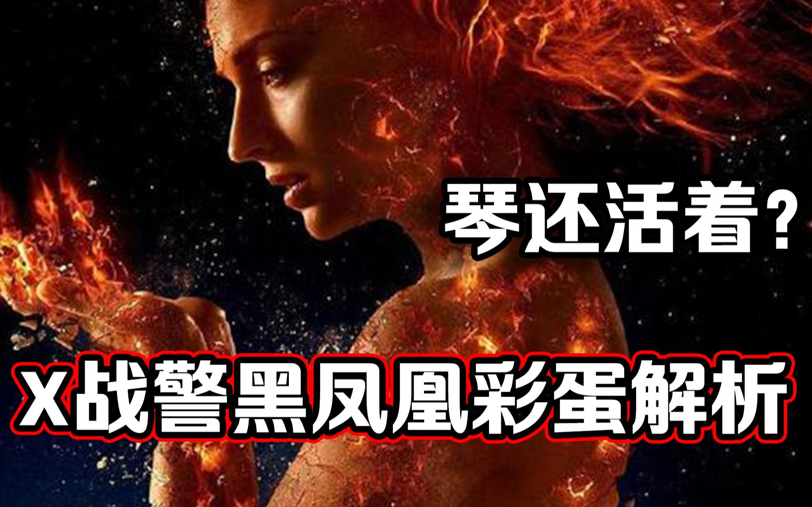X战警黑凤凰隐藏彩蛋解析：居然有两个琴葛雷？！