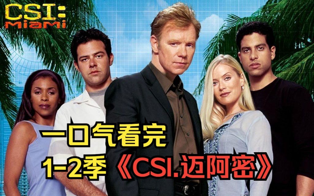 一口气看完最下饭的高分神剧，《CSI.迈阿密》1-2季合集