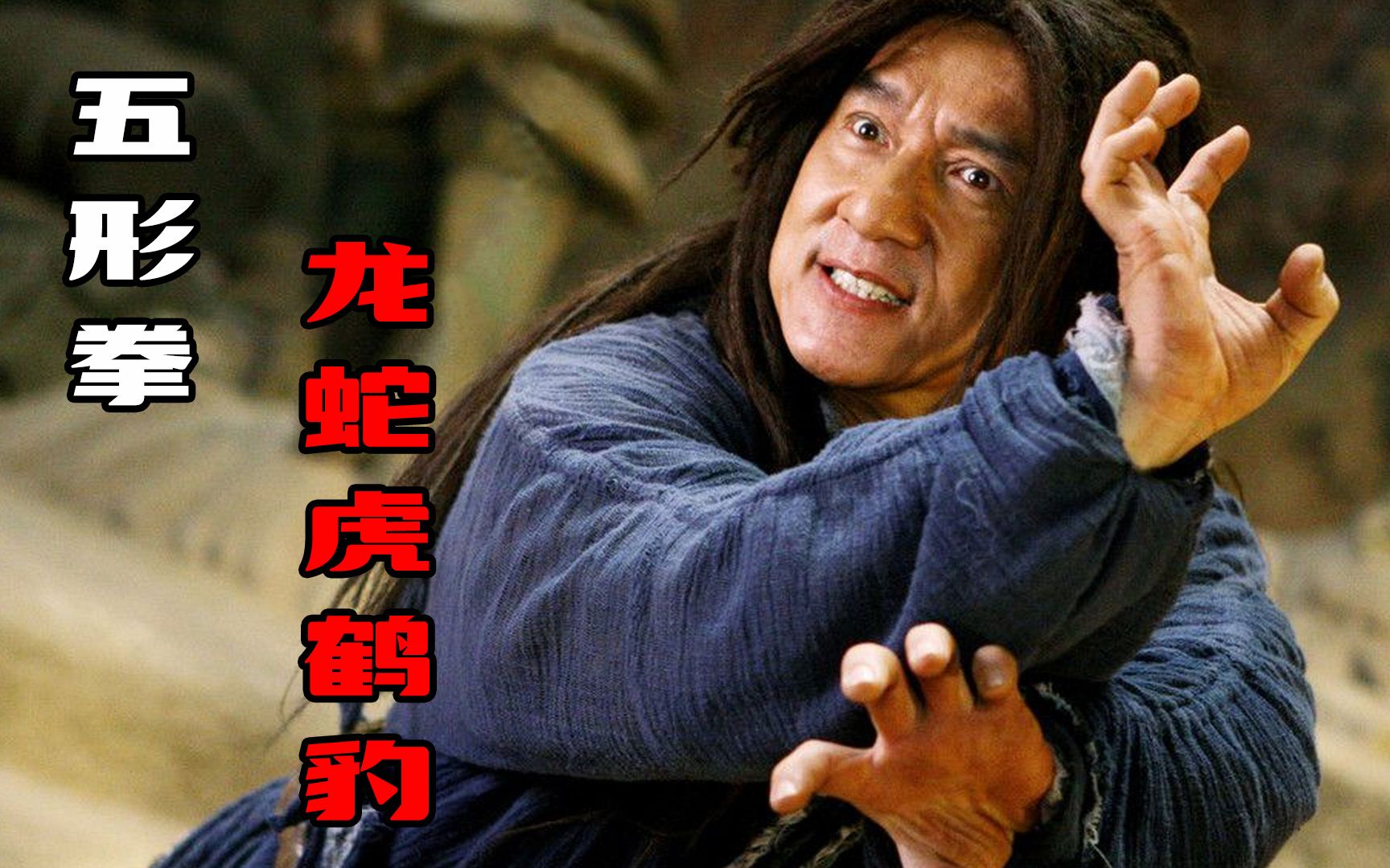 五形拳：龙蛇虎鹤豹各显神通，虎拳刚猛，蛇拳阴毒，豹拳最霸气！