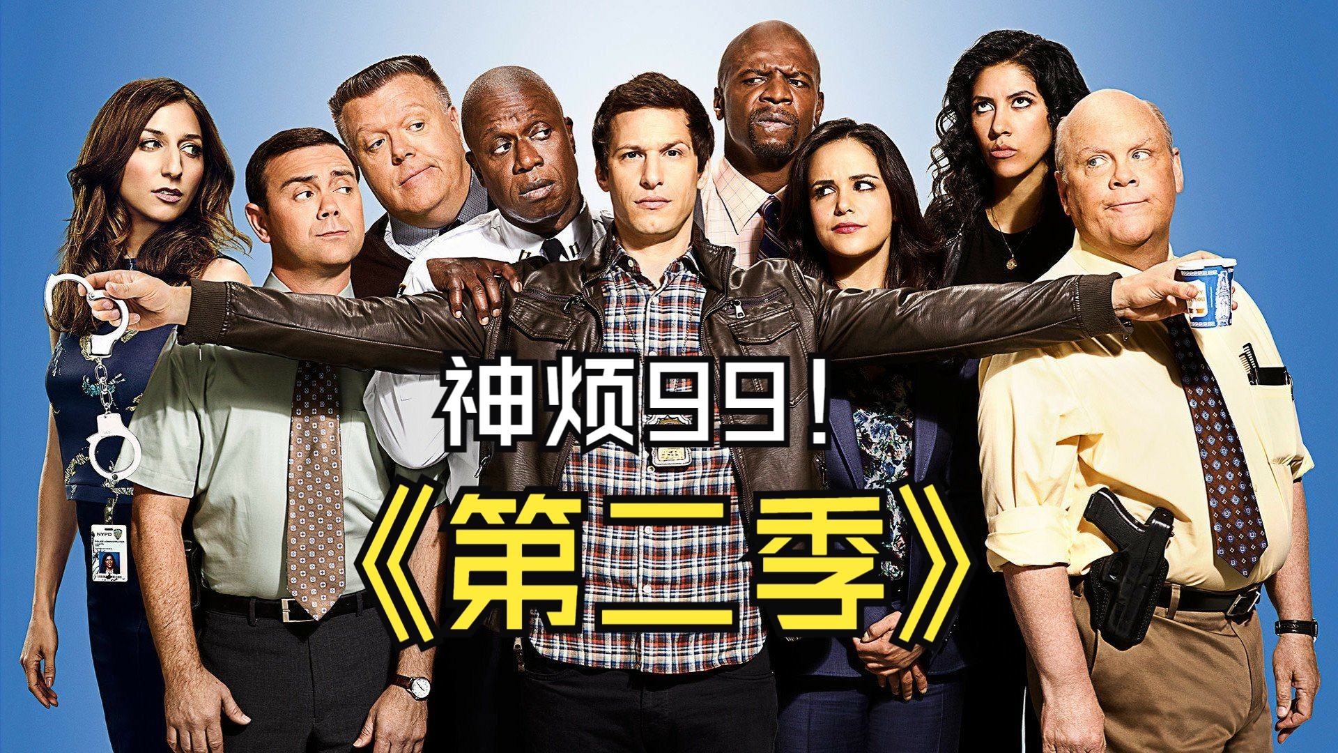 神烦警探99！第二季