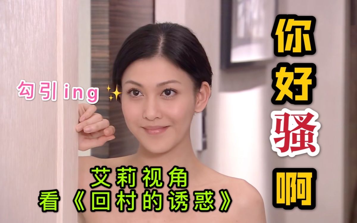 【老剧新赏】史上最骚解说！！艾莉视角看《回家的诱惑》，林品如是小三？！