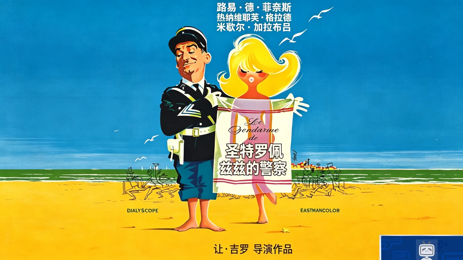 【圣•特罗佩兹的警察】4K修复/市井喜剧片（译制片）