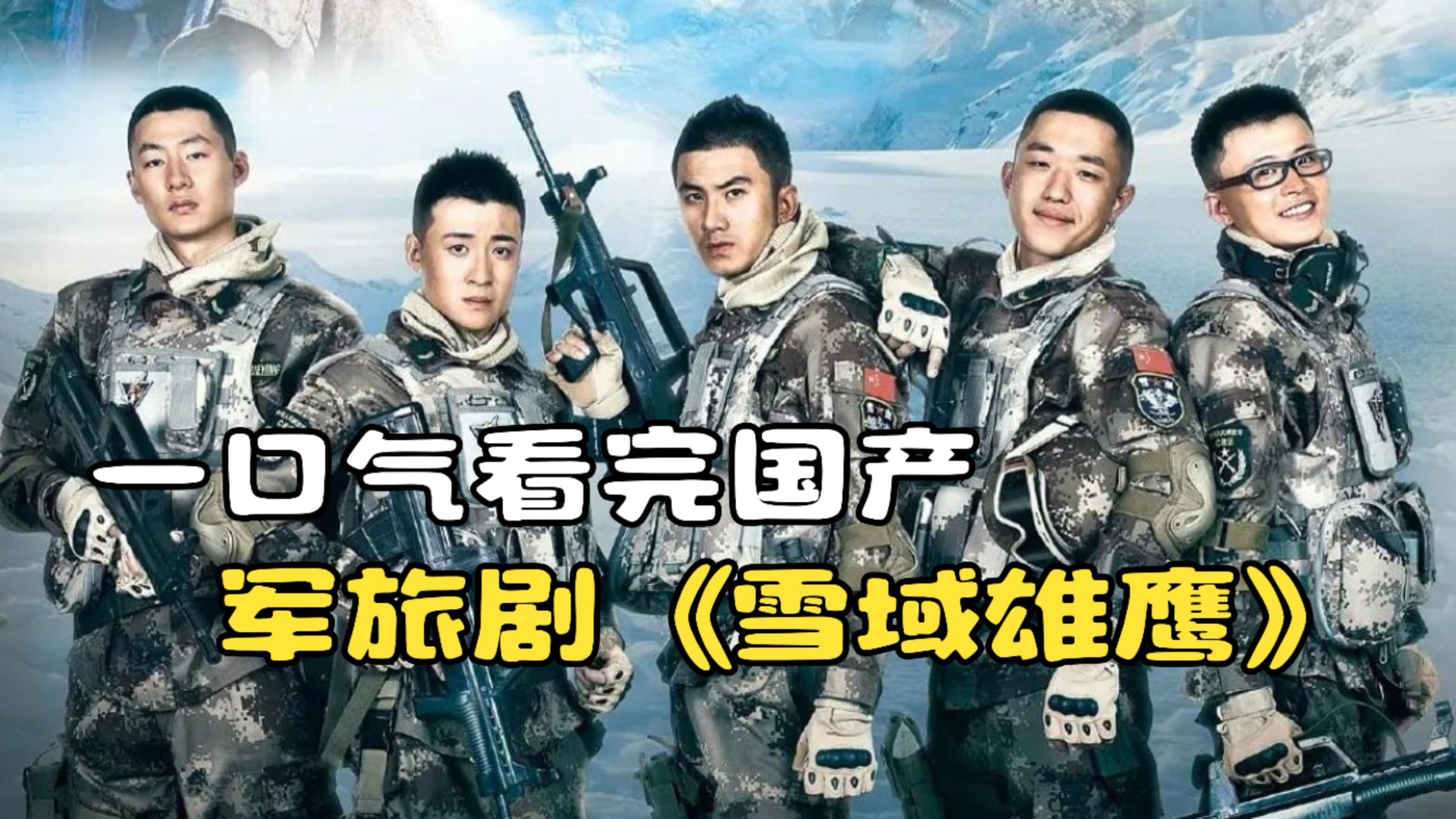 一口气看完国产军旅剧《雪域雄鹰》，小伙刚入伍就遭到恐怖袭击被挟持！
