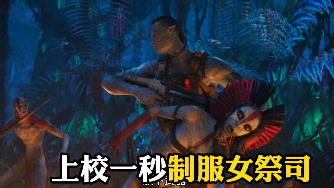 【阿凡达：火与烬】精彩看点4-上校与大祭司正面对决，反杀这段太刺激