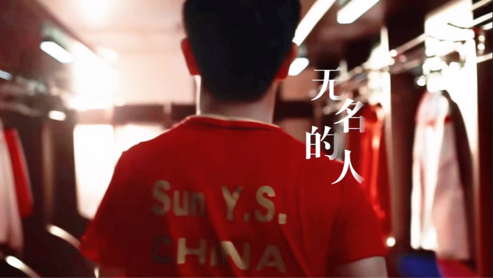 孙颖莎微电影｜敬你的沉默和每一声怒吼