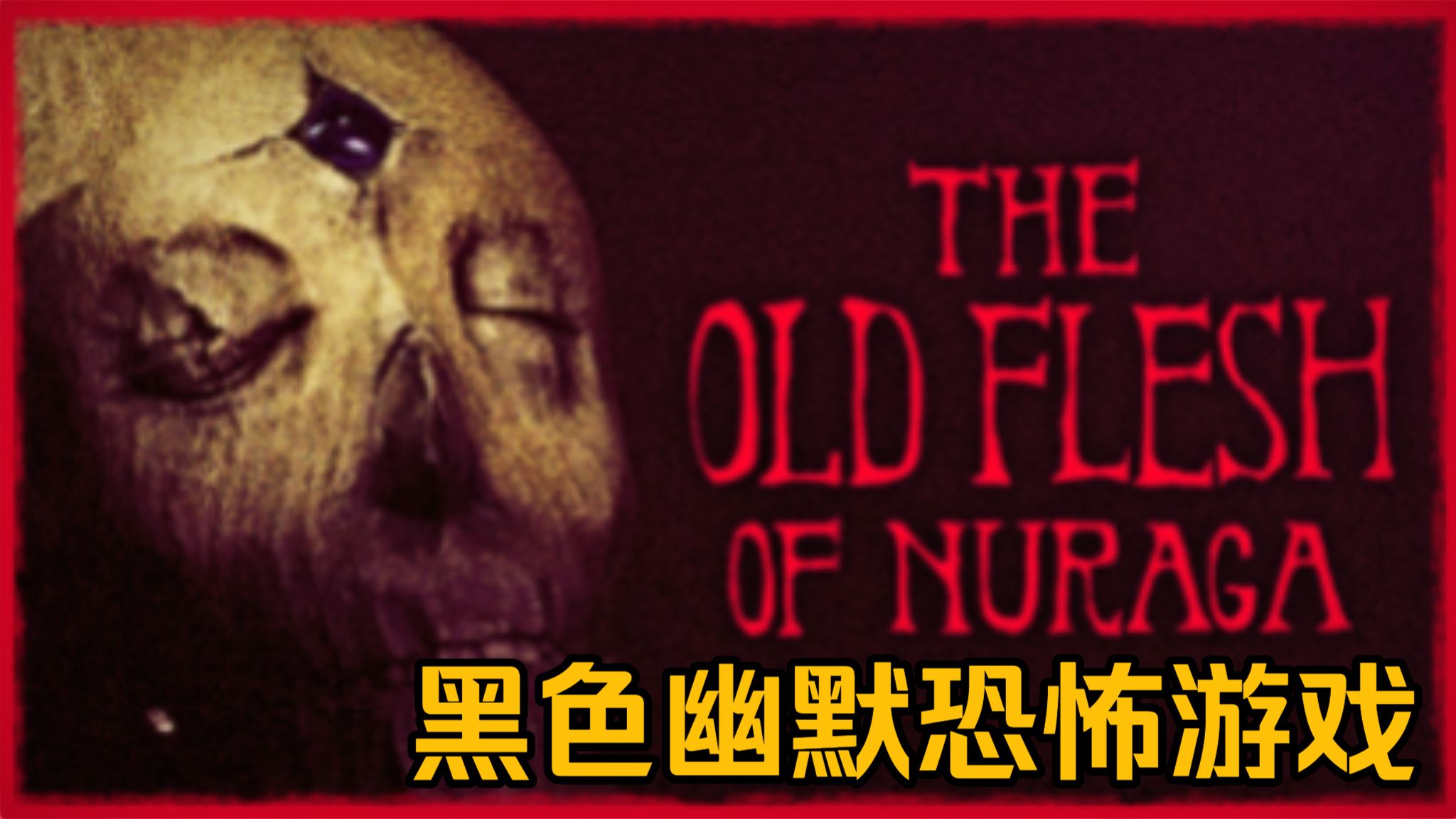 【自配自汉化】宝藏心理恐怖黑色幽默游戏 The Old Flesh of Nuraga努拉加的残躯全流程全结局收集（更新中）