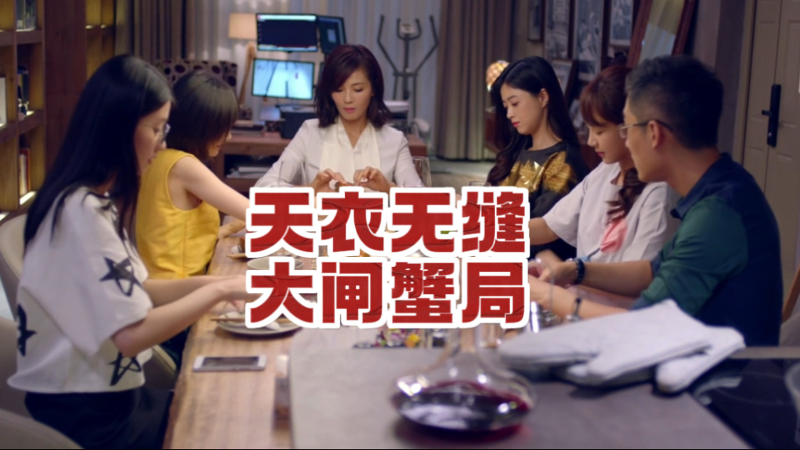 【细品欢乐颂】 天衣无缝大闸蟹局  拙劣的奇点 蠢蠢欲动的白主管