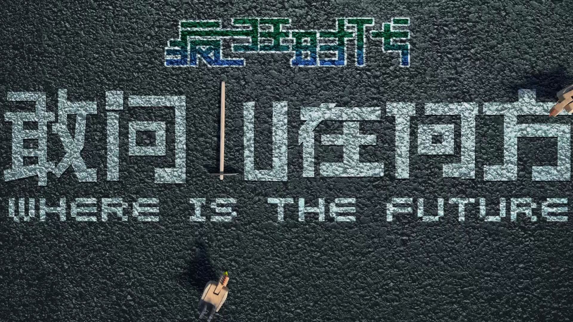疯狂时代之敢问路在何方