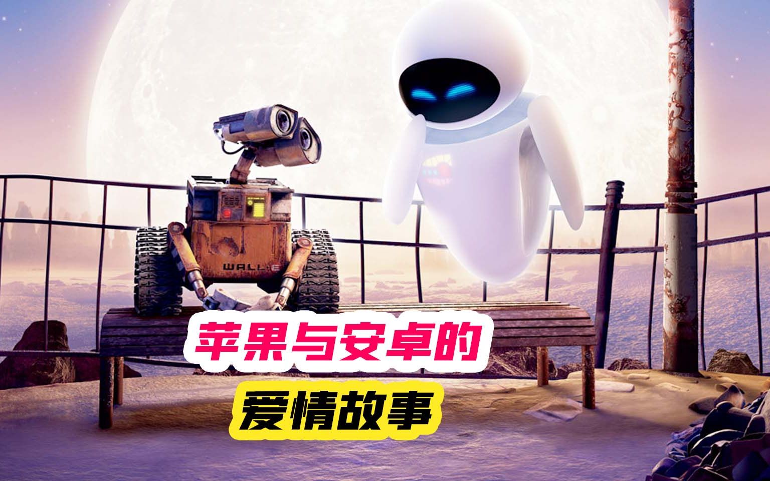 苹果与安卓的爱情故事，太感动了