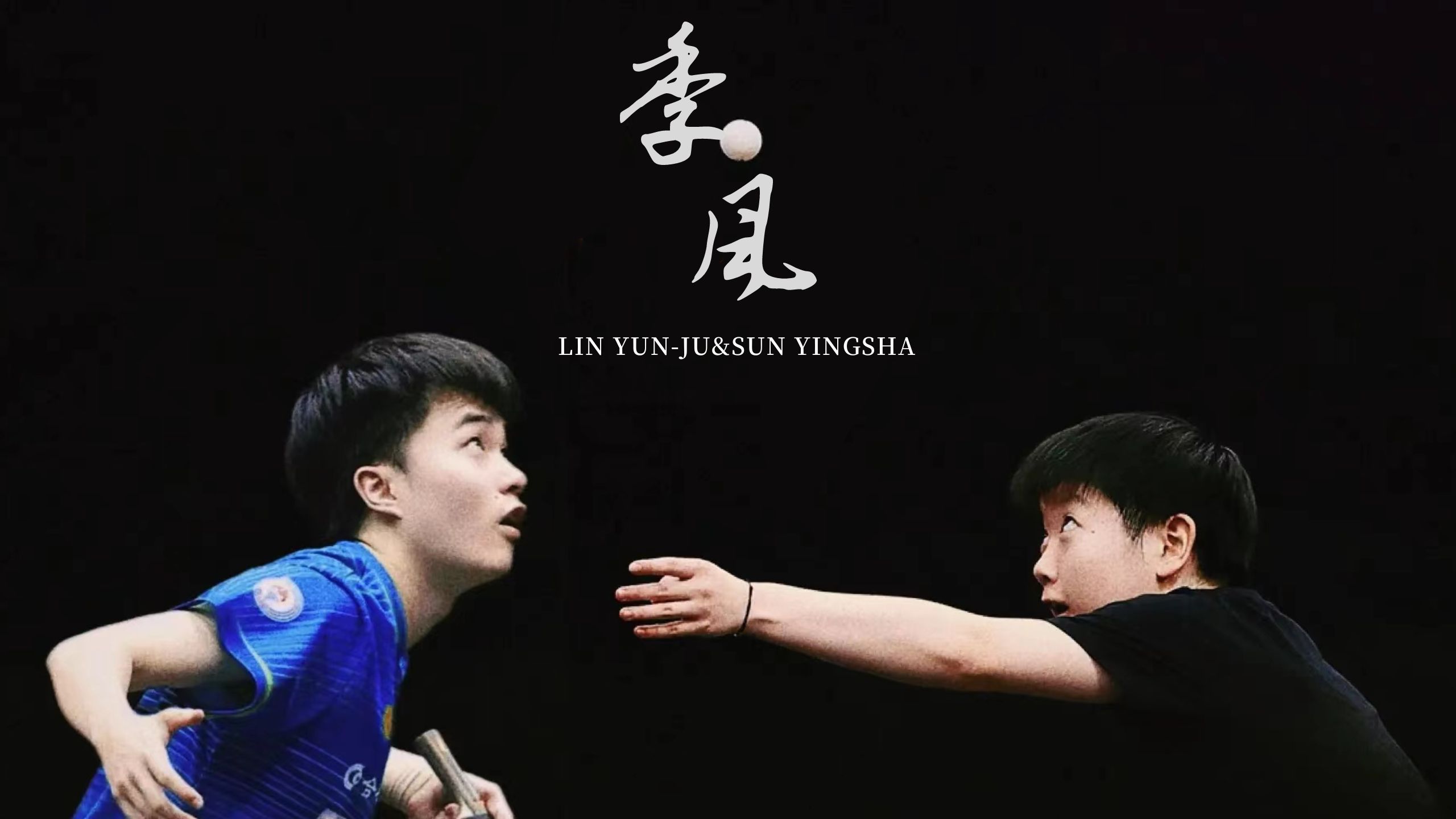 吹灭小山河|儒颖随行|林昀儒&amp;孙颖莎|我们都换了搭档，我们仍然是对手。|季风与对岸