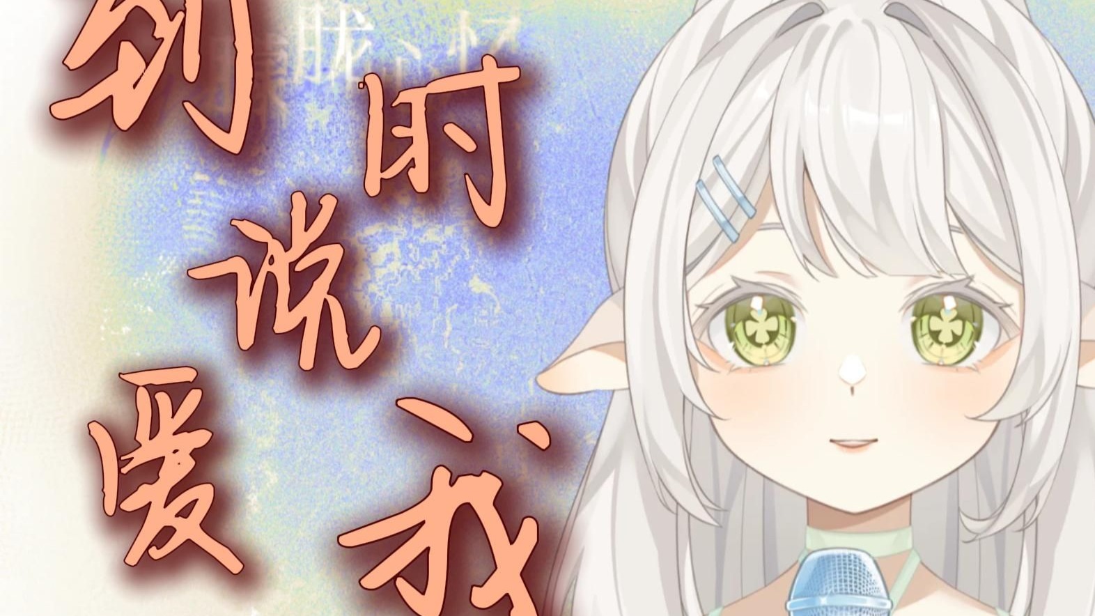 【七禾いえ】《到时说爱我》“到时候记得说爱我”